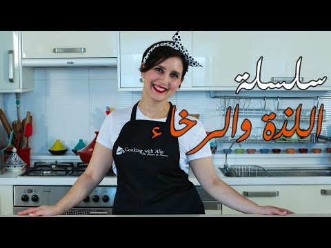 [ARB] سلسلة اللذة والرخاء / Affordable Yumminess Series  - CookingWithAlia - UCB8yzUOYzM30kGjwc97_Fvw