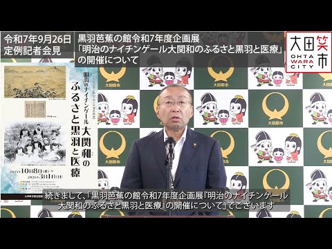 令和7年9月26日定例記者会見