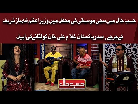 Wazir Azam Shehbaz Sharif Kay Charchay | Sadare Pakistan Gulam Ali Khan Ko Laganay Ki Appeal