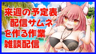 来週の予定表と配信サムネを作る作業雑談配信#1173