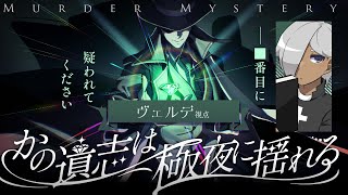 【マーダーミステリー】かの遺志は極夜に揺れる【ネタバレ注意　ヴェルデ 視点】