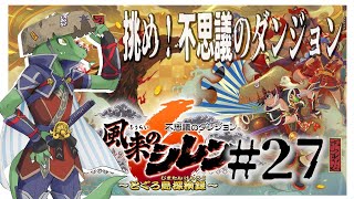 【風来のシレン】DLCダンジョン攻略してくぞ！！＃27【翁とかげ】