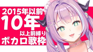 【 歌枠/karaoke 】2015年以前！10年以上前縛りボカロ歌枠！【 VTuber/我野魔ゐ 】