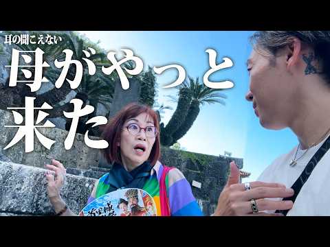 耳の聞こえない母、5時間後にやっと来た…。in 沖縄