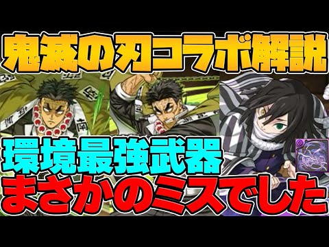 【朗報】悲鳴嶼行冥のLSが実装前強化！【悲報】伊黒武器、まさかの弱体化・・・【パズドラ】