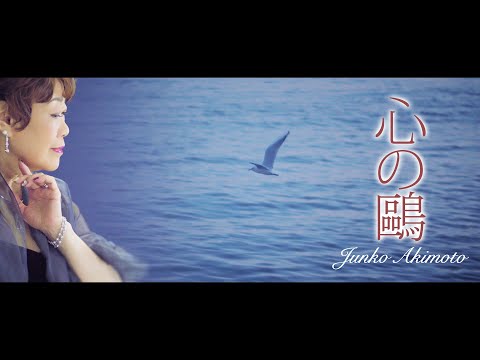 秋元順子「心の鷗」Music Video