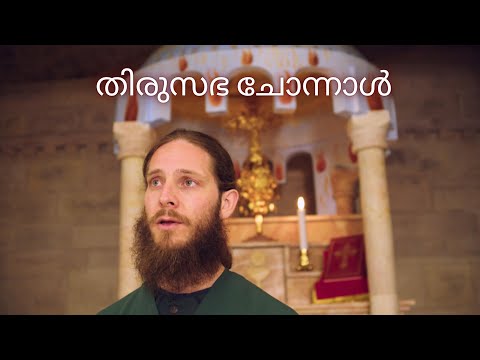 HYMN OF INDIA TO THE CHURCH: തിരുസഭ ചോന്നാൾ