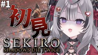 【SEKIRO/隻狼】#1 完全初見！SEKIROってなにするんですか？