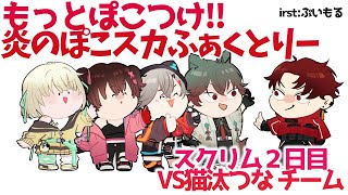 【VALORANT】　もっとぽこつけ炎のぽこスカふぁくとりー！！スクリム2日目っっっVS猫汰つなチーム【ホロライブ/ロボ子さん】