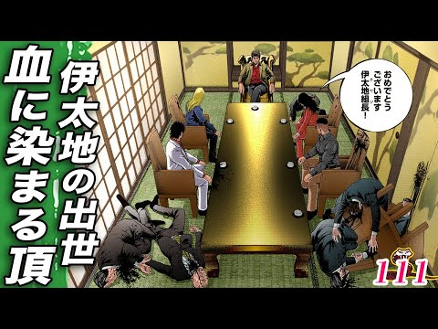 伊太地…完全勝利で成り上がる【肉蝮伝説111】