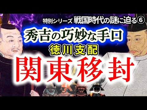 【秀吉の巧妙な手口】徳川家臣団の支配!秀吉がおこなった朝臣支配手口とは 一筋縄ではいかない徳川家臣団をどう手中に納めたのか その時、家康は?大人気!教科書では教えてくれない戦国時代の謎シリーズ第6弾!