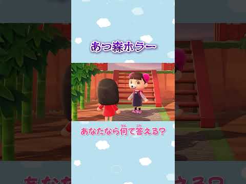 【あつ森ホラー】あなたなら何て答える？#Shorts #あつ森