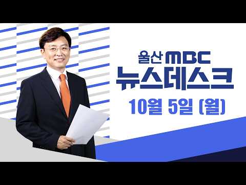 이때만 기다렸다‥울산 가을 사진 명소는? - [LIVE] 뉴스데스크 2026년 10월 5일 (월)