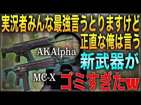 【荒野行動】新武器のAK-AlphaとMC-Xをここまで使いこなせる人おる？