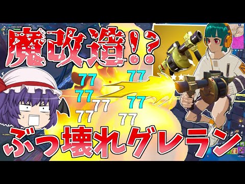 改造されたグレネードランチャーがぶっ壊れすぎてやばい！！【フォートナイト/Fortnite】【ゆっくり実況】ゆっくり達の建築修行の旅part414