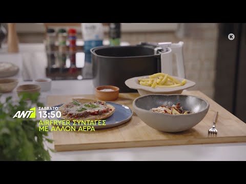 Airfryer συνταγές με άλλον αέρα – Σάββατο στις 13:50