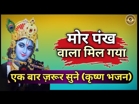 Mor pankh wala mil gaya |मोर पंखा वाला मिल गया |(Krishna Bhajan)#krishnabhajan  #video #bhkti  #yt 