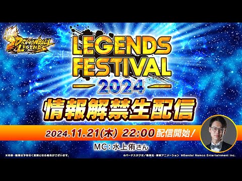 【ドラゴンボール レジェンズ】レジェンズフェスティバル2024 情報解禁生配信