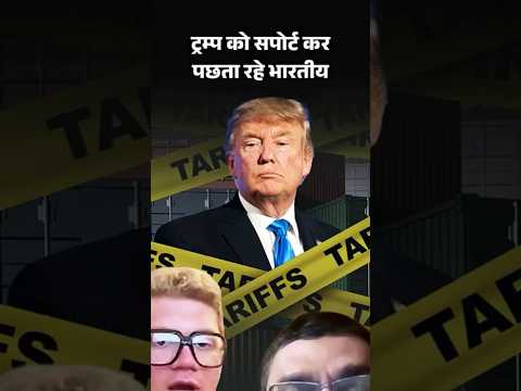Exclusive : फंड दिया-प्रचार किया, ट्रम्प को सपोर्ट कर पछता रहे भारतीय | US Tariff | Donald Trump