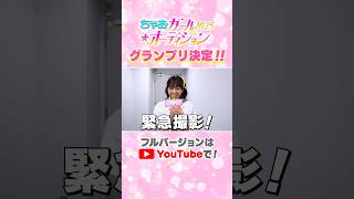 【グランプリ決定👑‼️】ちゃおガール2025🌟オーディション#ちゃお #ちゃおガール #オーディション #shortvideo #short