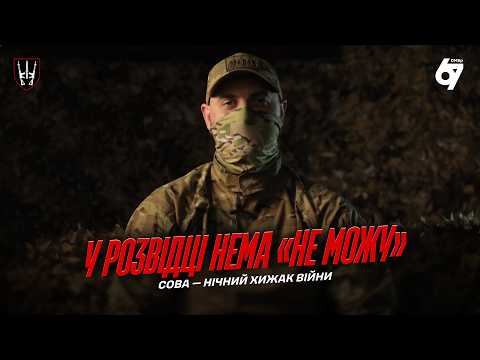 «НЕ МОЖУ» НЕ ІСНУЄ | ВСЕРЕДИНІ РОЗВІДКИ 67 ОМБР