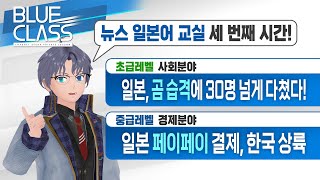 일본도 곰 출몰 안심 못한다? & 한국에서도 일본 페이페이 쓸 수 있다고? | 세 번째 뉴스 일본어 교실 [#블루클래스]