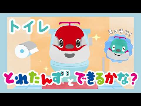 とれたんずとできるかな?~トイレ~|子育て応援|知育アニメ|とれたんず公式