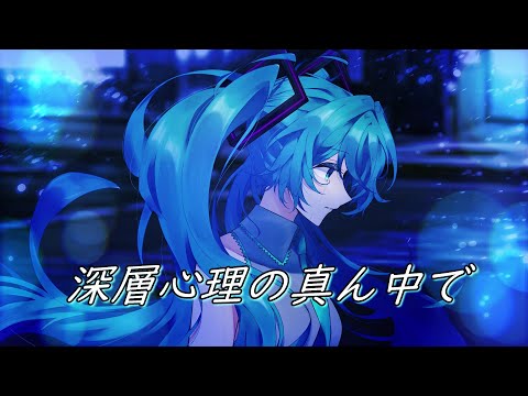 【死ぬ前に聴いて欲しいボカロ曲】深層心理の真ん中で - 兄さんP (feat.初音ミク)