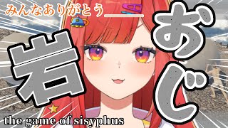 【岩おじ】みんなありがとう…今までの感謝の岩おじ…【 #六連星なる 】