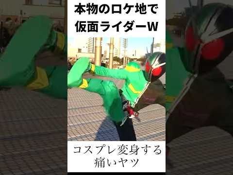 本物のロケ地で仮面ライダーに変身して、マジのコスプレする痛いヤツwww