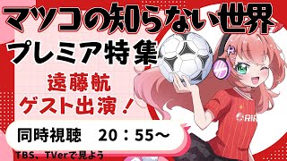 【マツコの知らない世界同時視聴】プレミアリーグ特集！リヴァプール遠藤航さん、ベン・メイブリーさん出演！【 #光りりあ サッカー女児VTube