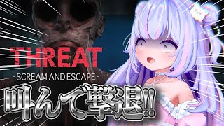 【絶叫注意】悲鳴でなら負けないゾ！！！THREAT -SCREAM AND ESCAPE-【Vtuber/星降あめる】