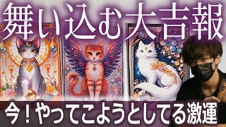 舞い込む大吉報🌟今！やってこようとしてる激運🌈タロット占い🔮