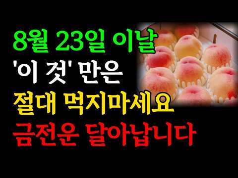 8월 23일 이날 '이것'은 절대 먹지마세요, 금전운 사라집니다｜처서에 '이 것'만은 꼭 드세요ㅣ처서날 절대 하면 안되는 금기행동ㅣ재물운 돈복 대운 징조 부자 신호