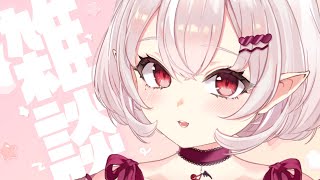 【雑談】8月が…来る！？雑談するぞ～！【占都ちえる/Vtuber】