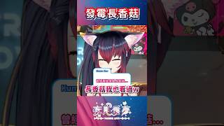 【愛夢精華】雨下不停！長菇啦 #台v精華 #vtuber精華 #夜見愛夢