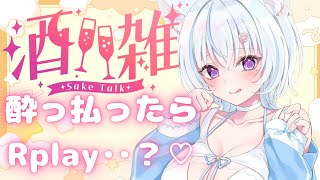 〖 #飲酒雑談 /#初見歓迎 〗 KP🍻一緒に飲も？🩵 ✨酔ったらRplayいくかも！？♡🐾〖 #新人Vtuber 〗