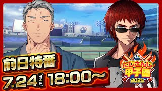 にじさんじ甲子園2025 大会直前！前日特番【 #にじ甲2025 】