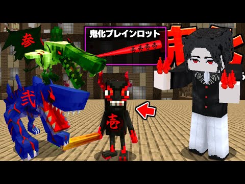 鬼舞辻無惨になってブレインロットを鬼化させた結果ｗｗ 鬼滅の刃 きめつのやいば MOD【まいくら】【マインクラフト】