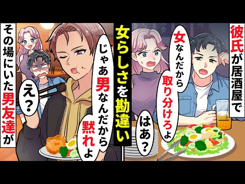「女だから料理の取り分けしてね」うざったい男尊女卑を押し付けてくる彼氏！調子に乗ってるので結婚も考え直す結末に…【ソプラノ漫画】【漫画】【マンガ動画】