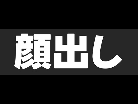 顔出し動画の新作をみんなで鑑賞しよう！！