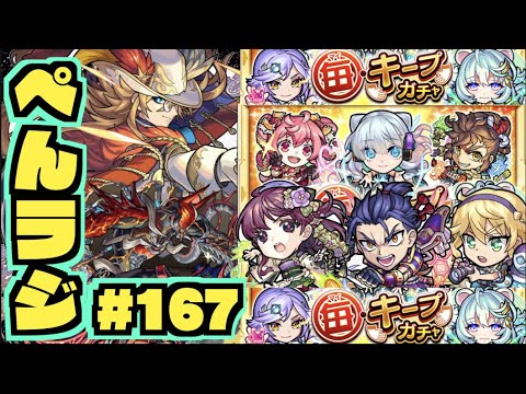 【モンスト】ぺんぺんラジオ #167 《4月入りましたね》《新イベ３体》《獣神化改アトス》《無量大数を求めて》その他皆と雑談!!【ぺんぺん】