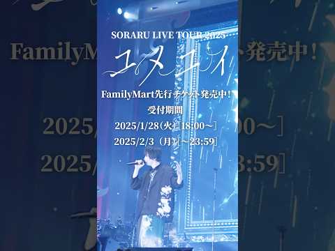 SORARU LIVE TOUR 2025 -ユメユイ- Family Mart先行チケット受付開始!!