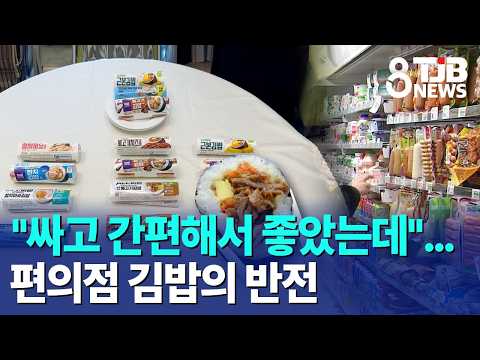 "싸고 간편해서 좋았는데"…편의점 김밥의 반전｜ TJB 대전·세종·충남뉴스