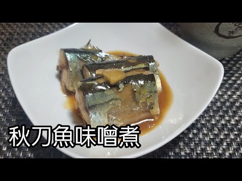 【おうちごはん】ご飯にもお酒にも合う秋刀魚味噌煮‼️