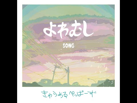 よわむし SONG / キャラメルペッパーズ　#新曲 #2022