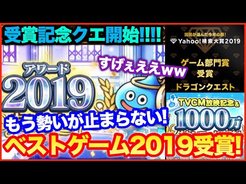 #89【ドラクエウォーク】2019年ベストゲーム受賞＆記念クエスト開始！快進撃が止まらない！【攻略解説】