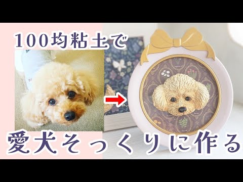 【100均粘土】愛犬そっくりに作る立体絵の 簡単作り方