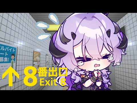 『8番出口』出口どこですかあああああああ .ᐟ‪.ᐟ.ᐣ.ᐣ.ᐣ『綺音れむ / Varium』