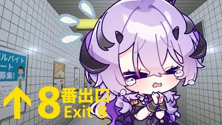 『8番出口』出口どこですかあああああああ .ᐟ‪.ᐟ.ᐣ.ᐣ.ᐣ『綺音れむ / Varium』